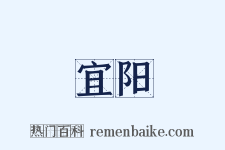 宜阳是什么意思的图片